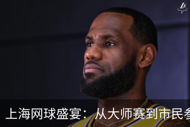 上海网球盛宴：从大师赛到市民参与的百年变迁