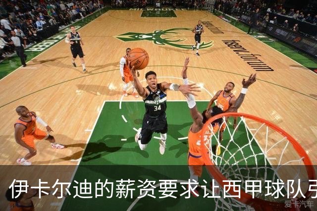 伊卡尔迪的薪资要求让西甲球队引进受阻