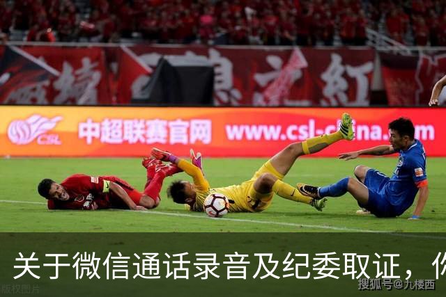 关于微信通话录音及纪委取证，你需要了解的事实