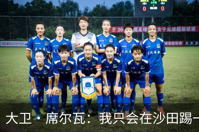 大卫·席尔瓦：我只会在沙田踢一场比赛，而非整个赛季