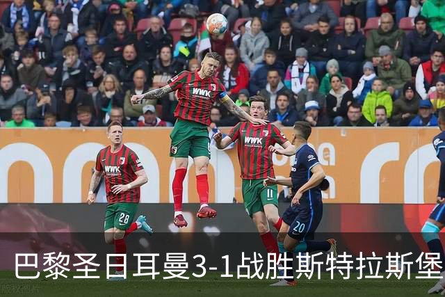 巴黎圣日耳曼3-1战胜斯特拉斯堡，登贝莱贡献进球与助攻