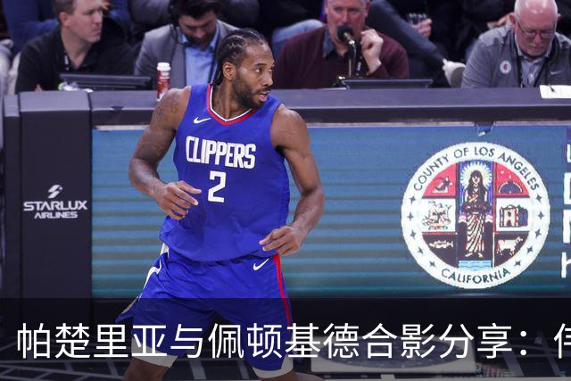 帕楚里亚与佩顿基德合影分享：伟大的后卫与湾区传奇