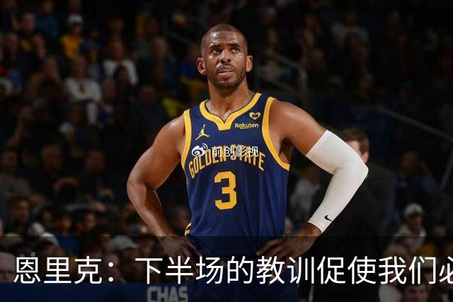 恩里克：下半场的教训促使我们必须提升表现