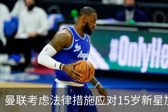 曼联考虑法律措施应对15岁新星加布里埃尔或离队