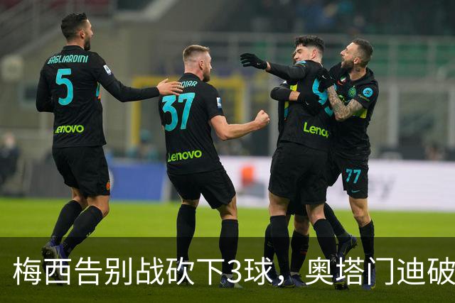 梅西告别战砍下3球，奥塔门迪破门，阿根廷3-0击败贝宁