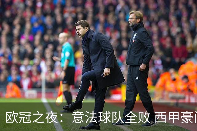 欧冠之夜：意法球队全败 西甲豪门全胜 三大强队失利