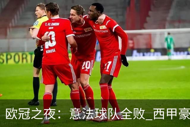 欧冠之夜：意法球队全败 西甲豪门全胜 三大强队失利