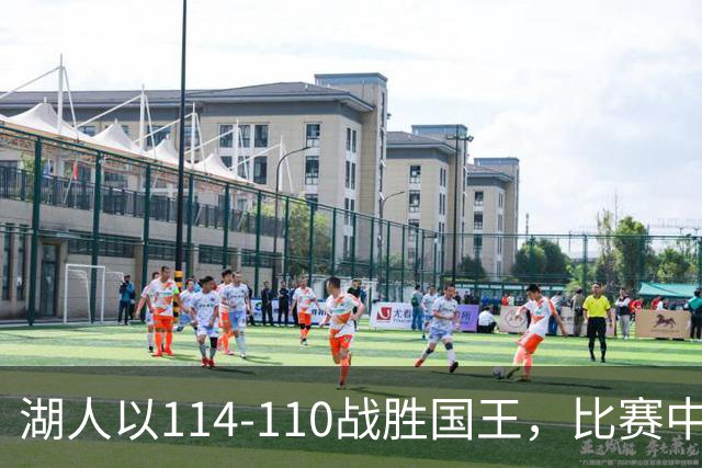 湖人以114-110战胜国王，比赛中展现四大启示